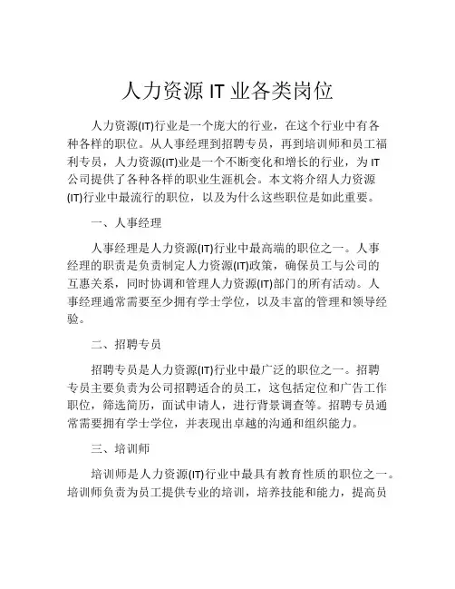 人力资源IT业各类岗位