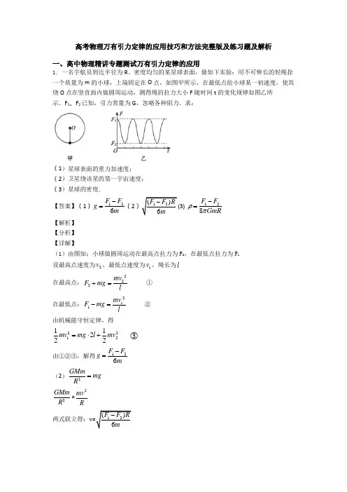 高考物理万有引力定律的应用技巧和方法完整版及练习题及解析