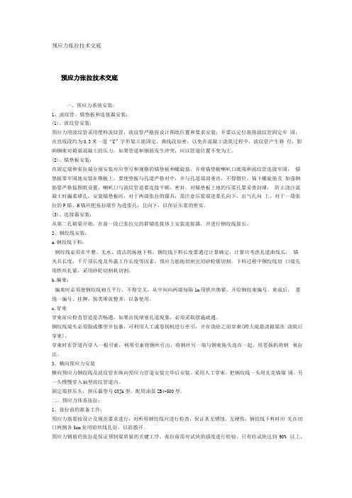 预应力张拉技术交底