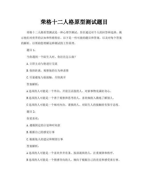 荣格十二人格原型测试题目