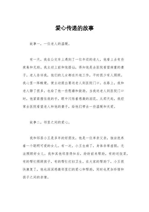 爱心传递的故事