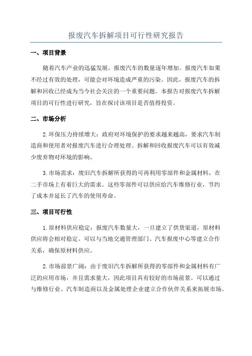 报废汽车拆解项目可行性研究报告