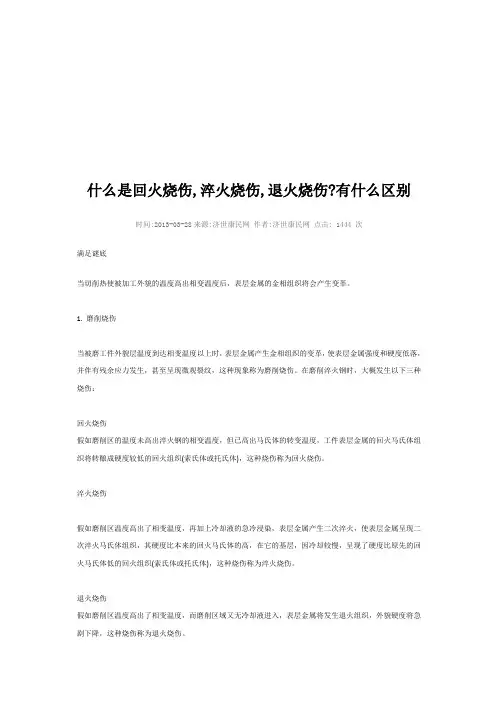 什么是回火烧伤
