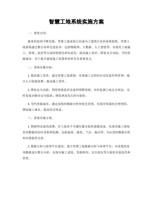 智慧工地系统实施方案