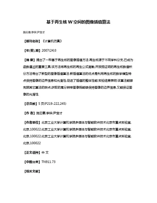 基于再生核W空间的图像插值算法