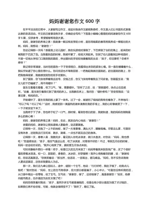 妈妈谢谢您作文600字6篇