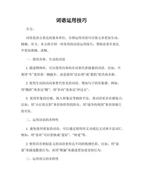 词语运用技巧