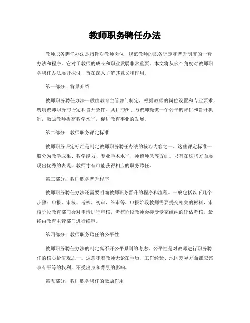 教师职务聘任办法