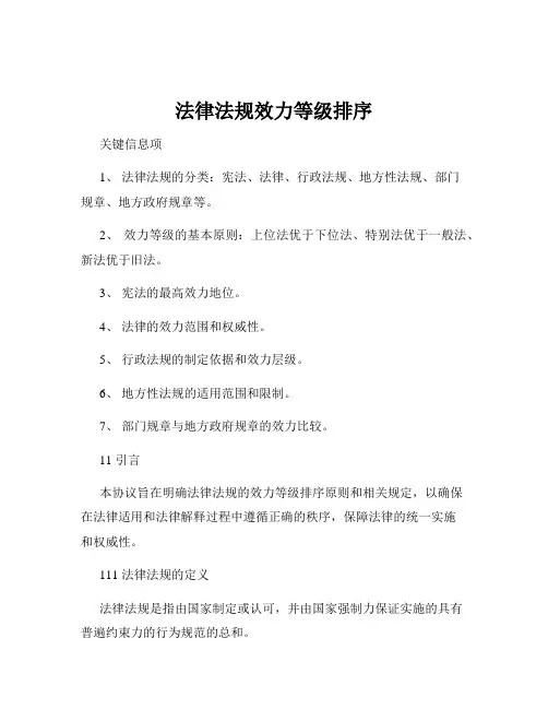 法律法规效力等级排序
