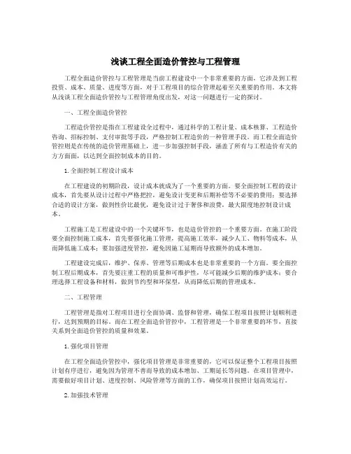 浅谈工程全面造价管控与工程管理