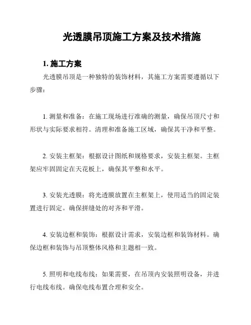 光透膜吊顶施工方案及技术措施