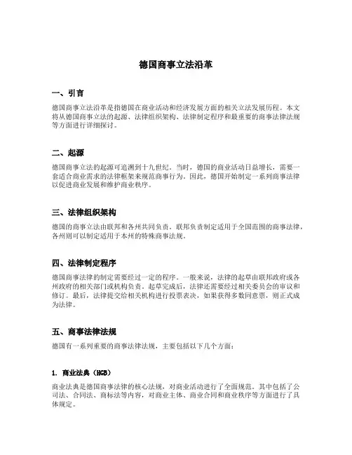 德国商事立法沿革
