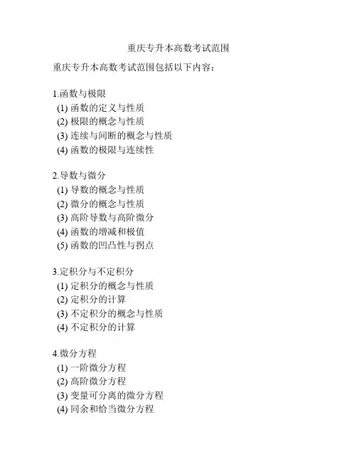 重庆专升本高数考试范围