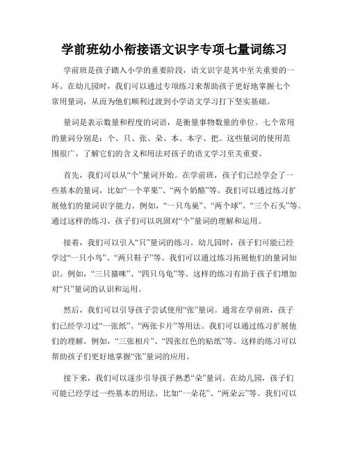 学前班幼小衔接语文识字专项七量词练习