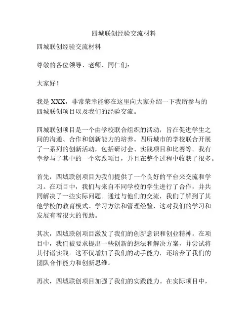 四城联创经验交流材料