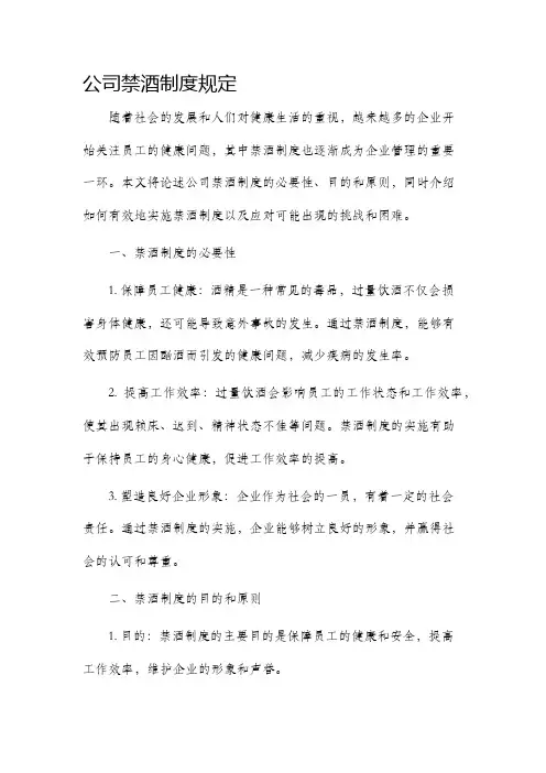 公司禁酒制度规定