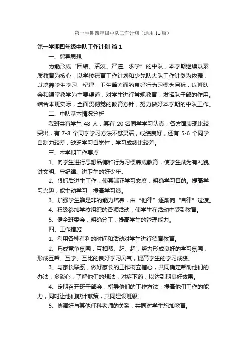 第一学期四年级中队工作计划（通用11篇）