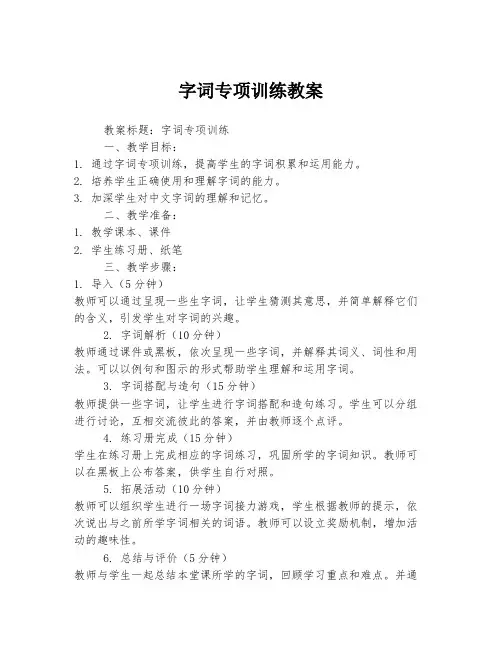 字词专项训练教案