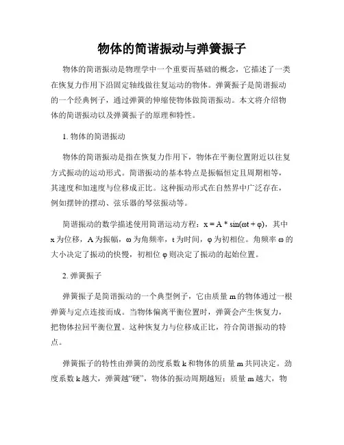 物体的简谐振动与弹簧振子