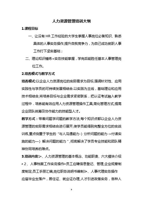 人力资源管理培训大纲