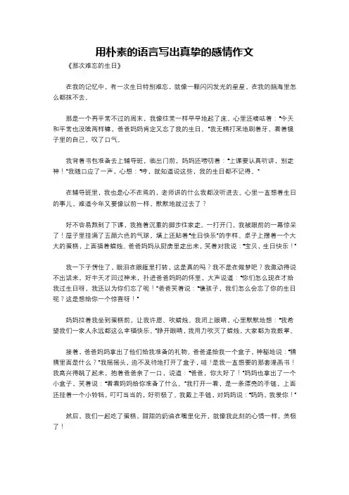 用朴素的语言写出真挚的感情作文
