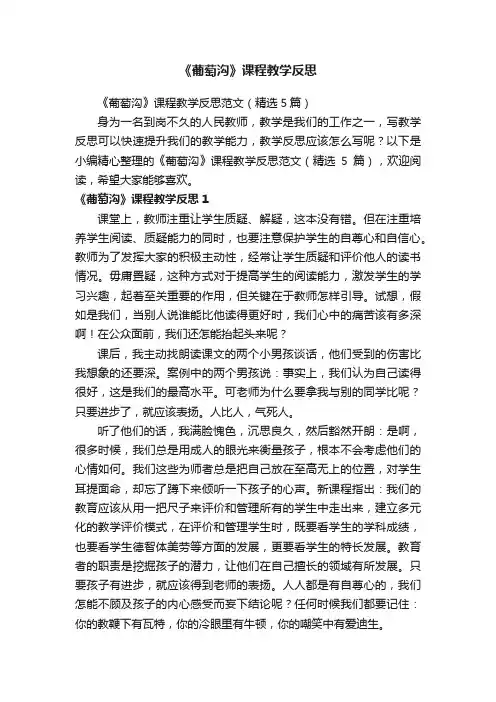 《葡萄沟》课程教学反思范文（精选5篇）