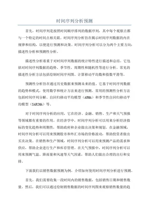 时间序列分析预测