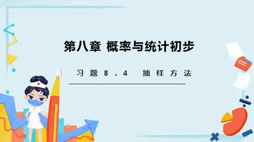 8.4抽样方法(练习)中职