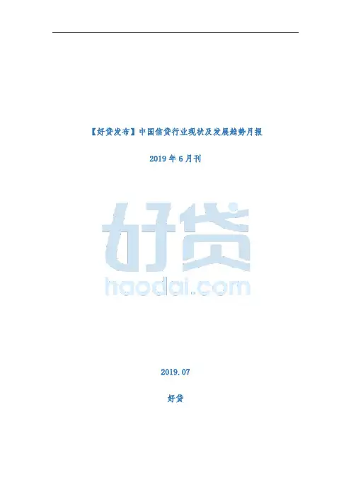 【好贷发布】中国信贷行业现状及发展趋势月报·2019年6月刊