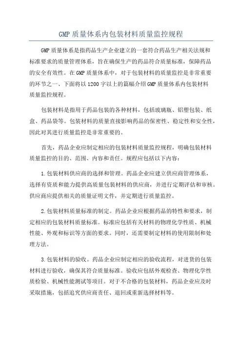 GMP质量体系内包装材料质量监控规程