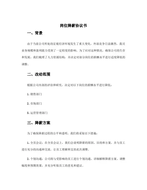 岗位降薪协议书
