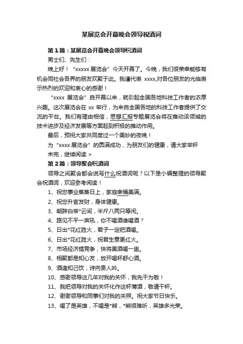 某展览会开幕晚会领导祝酒词
