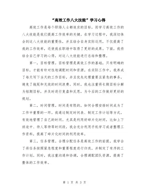 “高效工作八大技能”学习心得