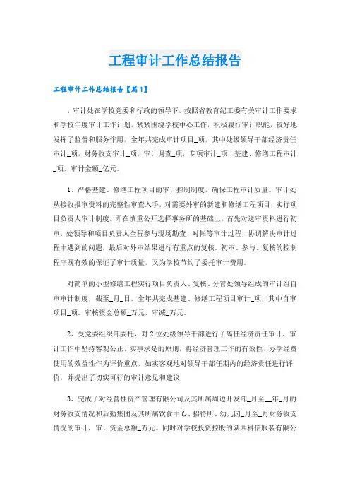 工程审计工作总结报告