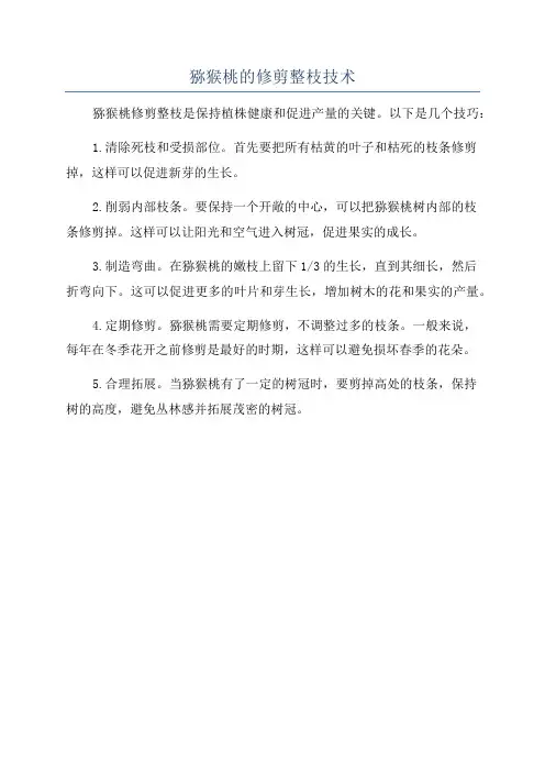 猕猴桃的修剪整枝技术