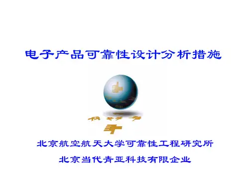 电子产品可靠性设计分析方法