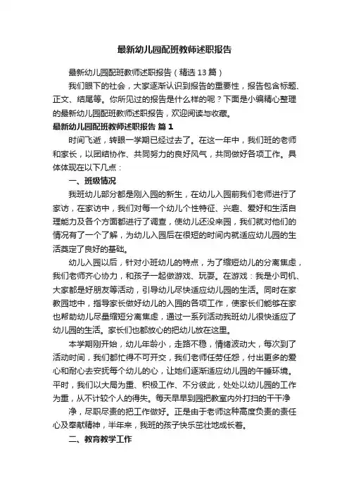 最新幼儿园配班教师述职报告（精选13篇）