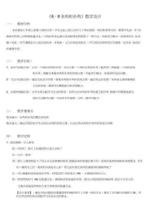 最新完整版教学设计《6.8余角和补角》教学设计
