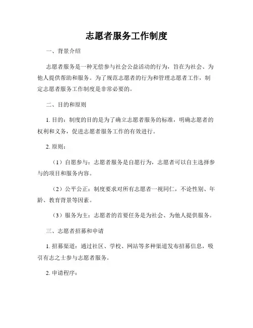 志愿者服务工作制度
