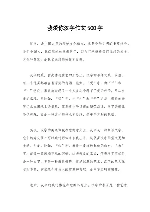我爱你汉字作文500字