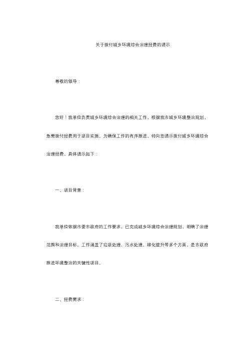 关于拨付城乡环境综合治理经费的请示