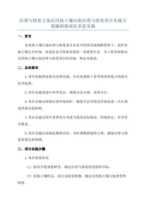 治理与修复方案农用地土壤污染治理与修复项目实施方案编制指南征求意见稿