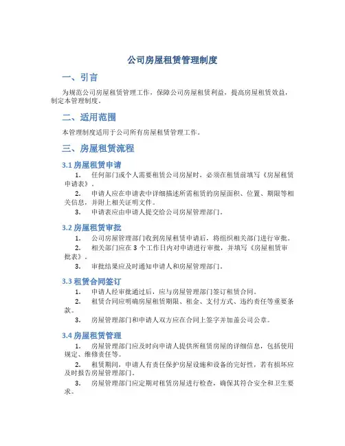 公司房屋租赁管理制度