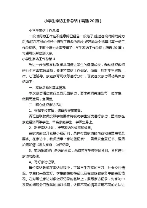 小学生家访工作总结（精选20篇）