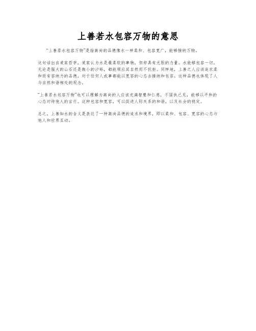 上善若水包容万物的意思