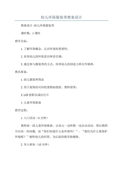 幼儿环保服装秀教案设计