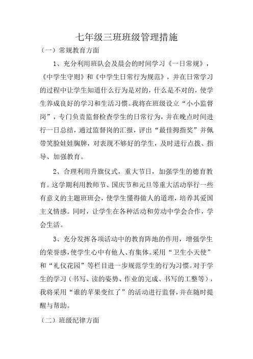 七年级三班班级管理措施