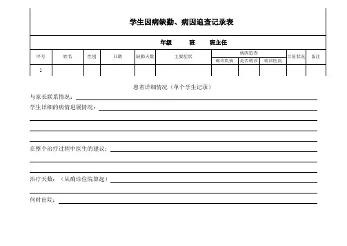 因病缺课病因追踪记录表