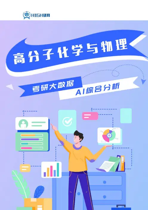 高分子化学与物理考研就业前景分析