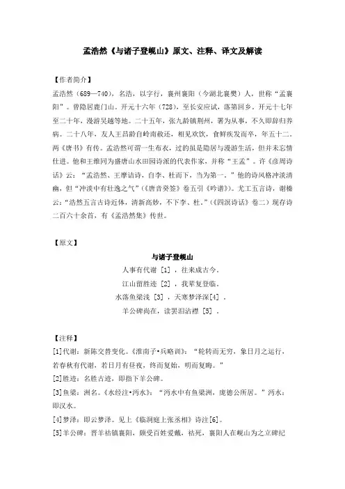 孟浩然《与诸子登岘山》原文、注释、译文及解读
